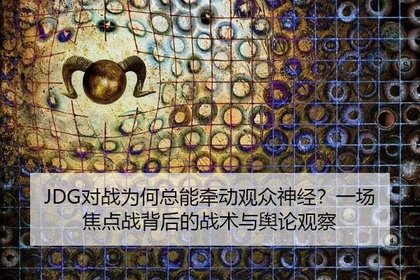 dui-zhan-wei-he-zong-neng-qian-dong-guan-zhong-shen-jing-yi-chang-jiao-dian-zhan-bei-hou-de-zhan-shu-yu-yu-lun-guan-cha-1-536.jpg